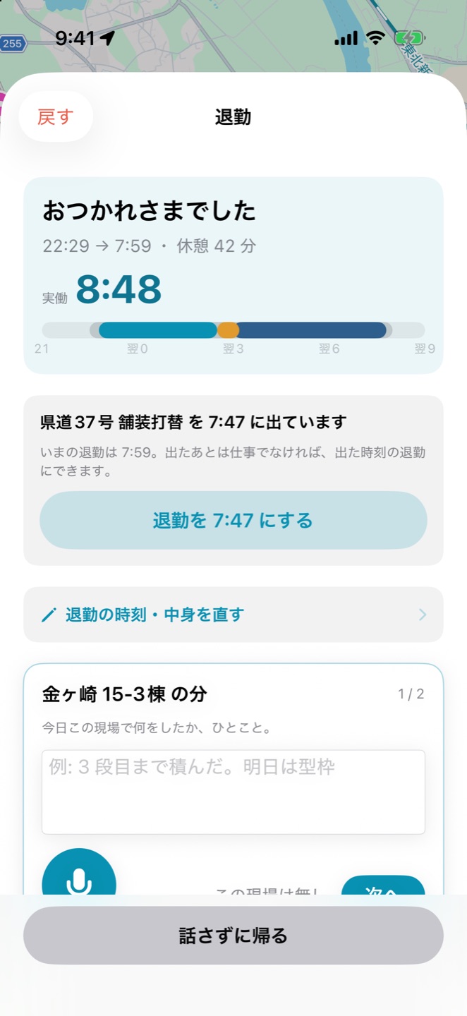 退勤。おつかれさまでした、実働 8:48 と 1 日の帯、現場ごとの一言の欄、マイクのボタン