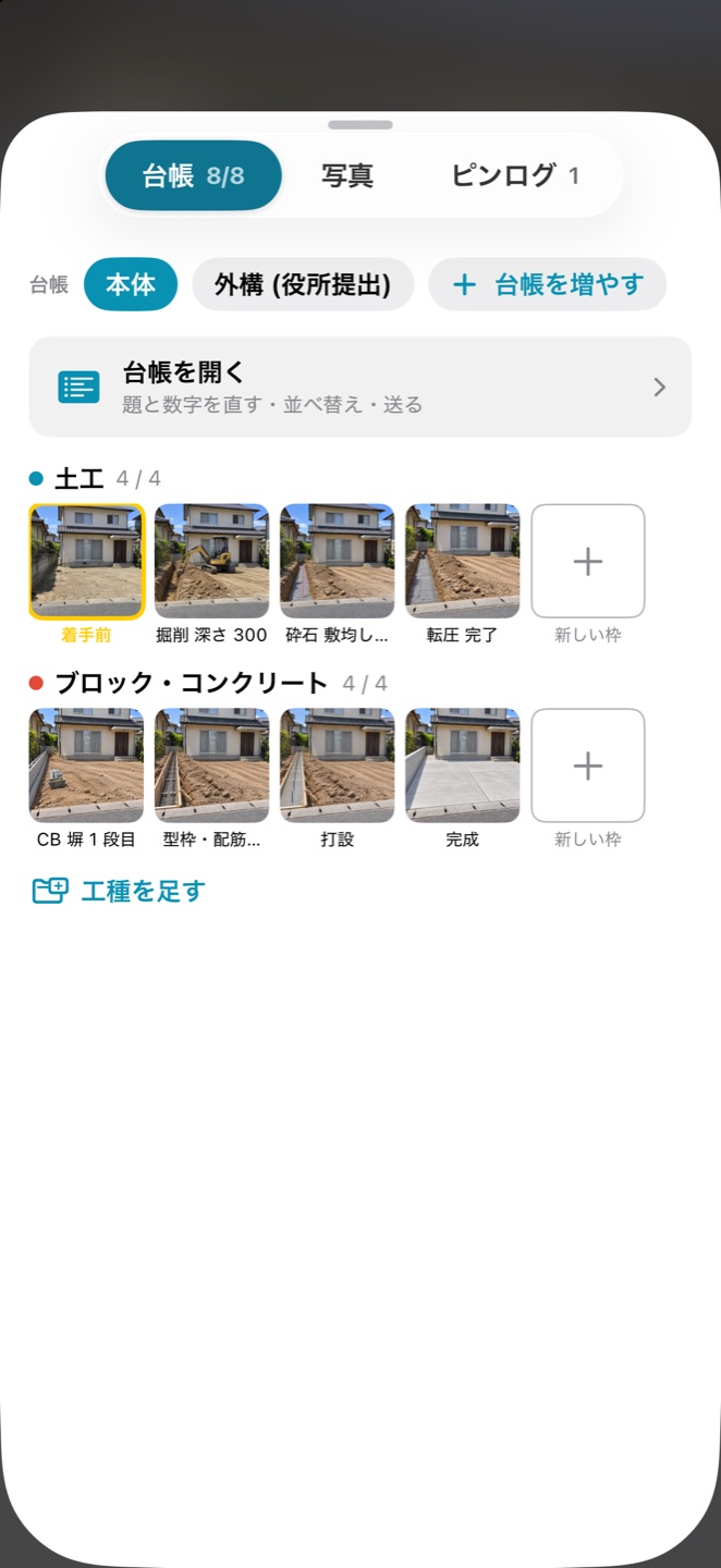 台帳のシート。土工 4/4、ブロック・コンクリート 4/4。写真の入った枠が並ぶ