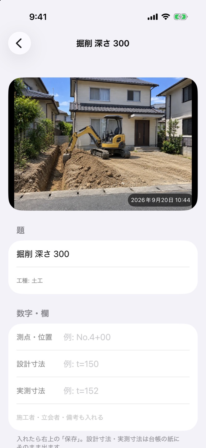 枠の画面。「掘削 深さ 300」の写真と、題・測点・設計寸法・実測寸法の欄