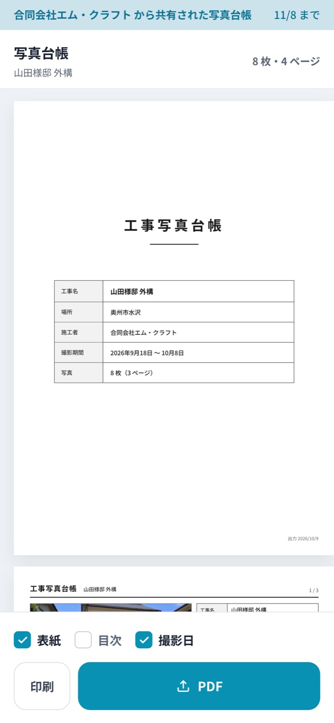 取引先がスマホで開いた画面。工事写真台帳の表紙と、印刷・PDF のボタン